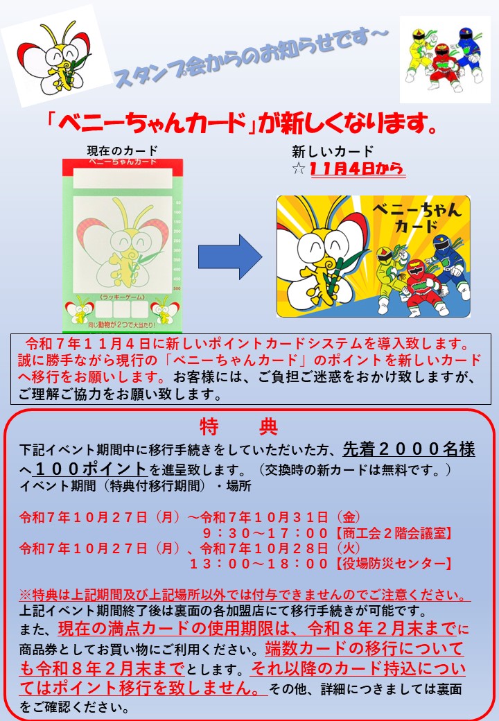 ベニーちゃんカードが新しくなります。