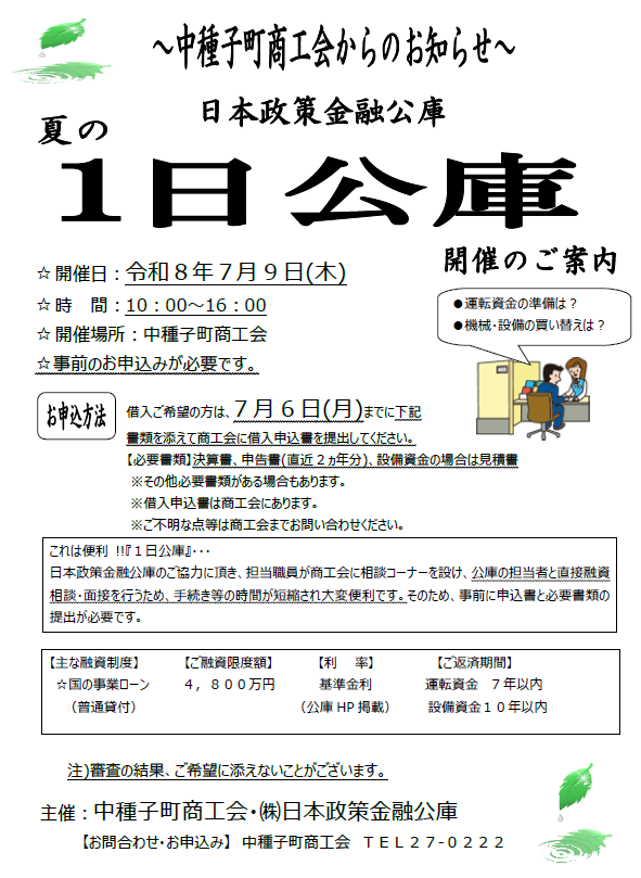 日本政策金融公庫「夏の一日公庫」開催のお知らせ