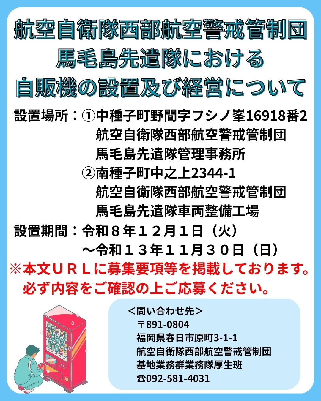 【お知らせ】航空自衛隊馬毛島先遣隊事務所への自販機設置について