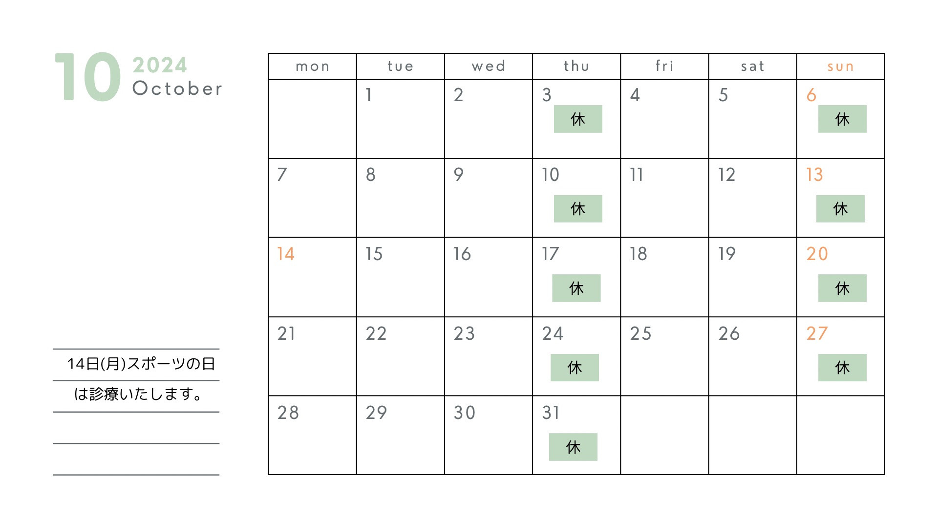 １０月の予定(14日は診療します)