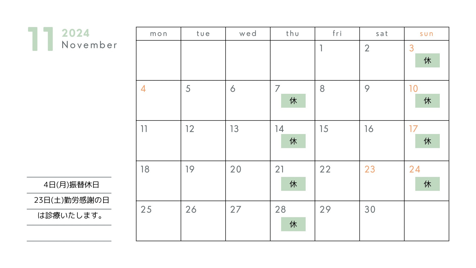 11月の予定(４日、２３日診療行います)