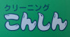 こんしんクリーニング