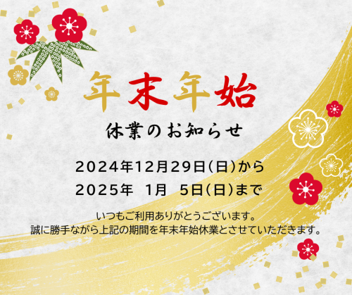 年末年始のお知らせ