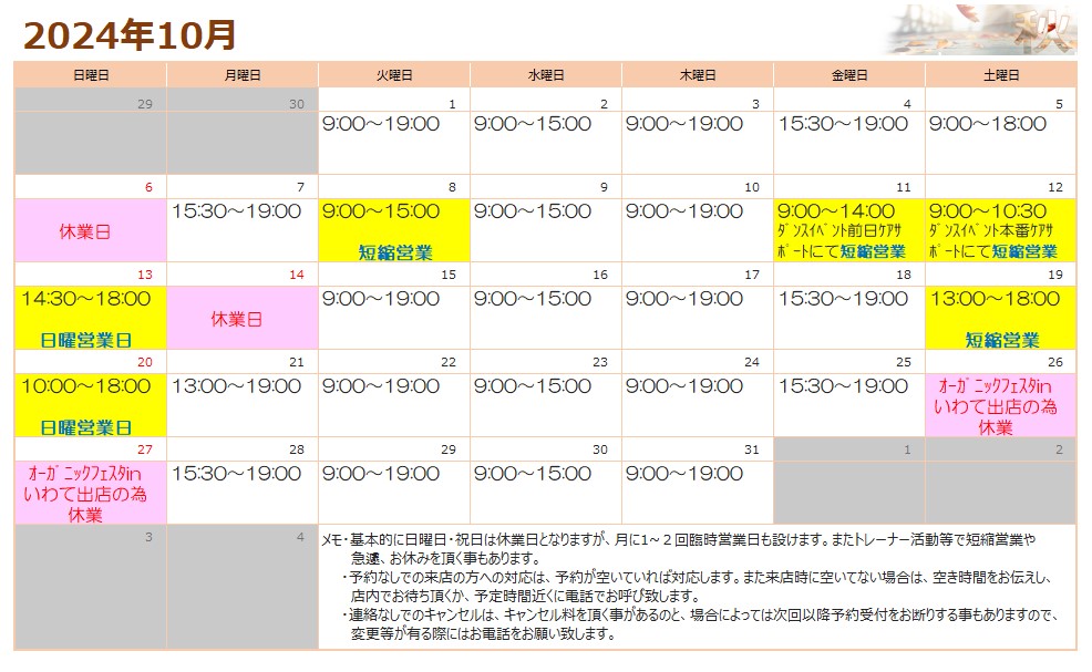 10月の営業スケジュールの訂正