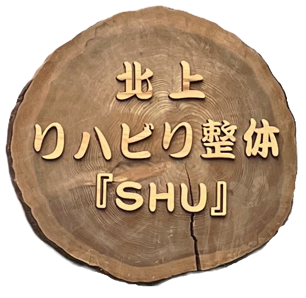 北上リハビリ整体『SHU』