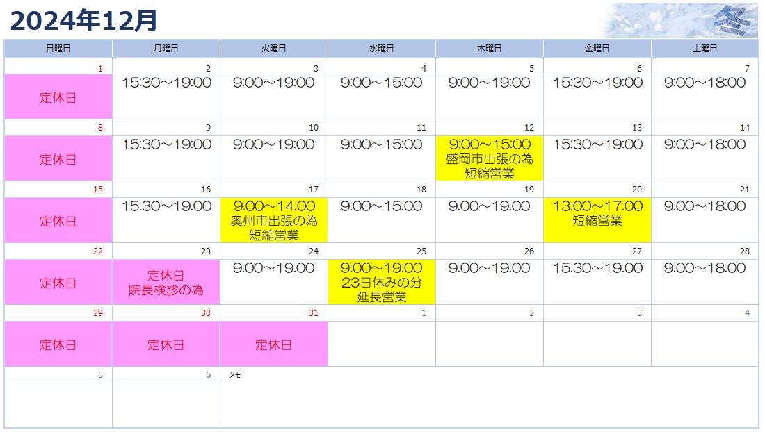 12月の営業日程について