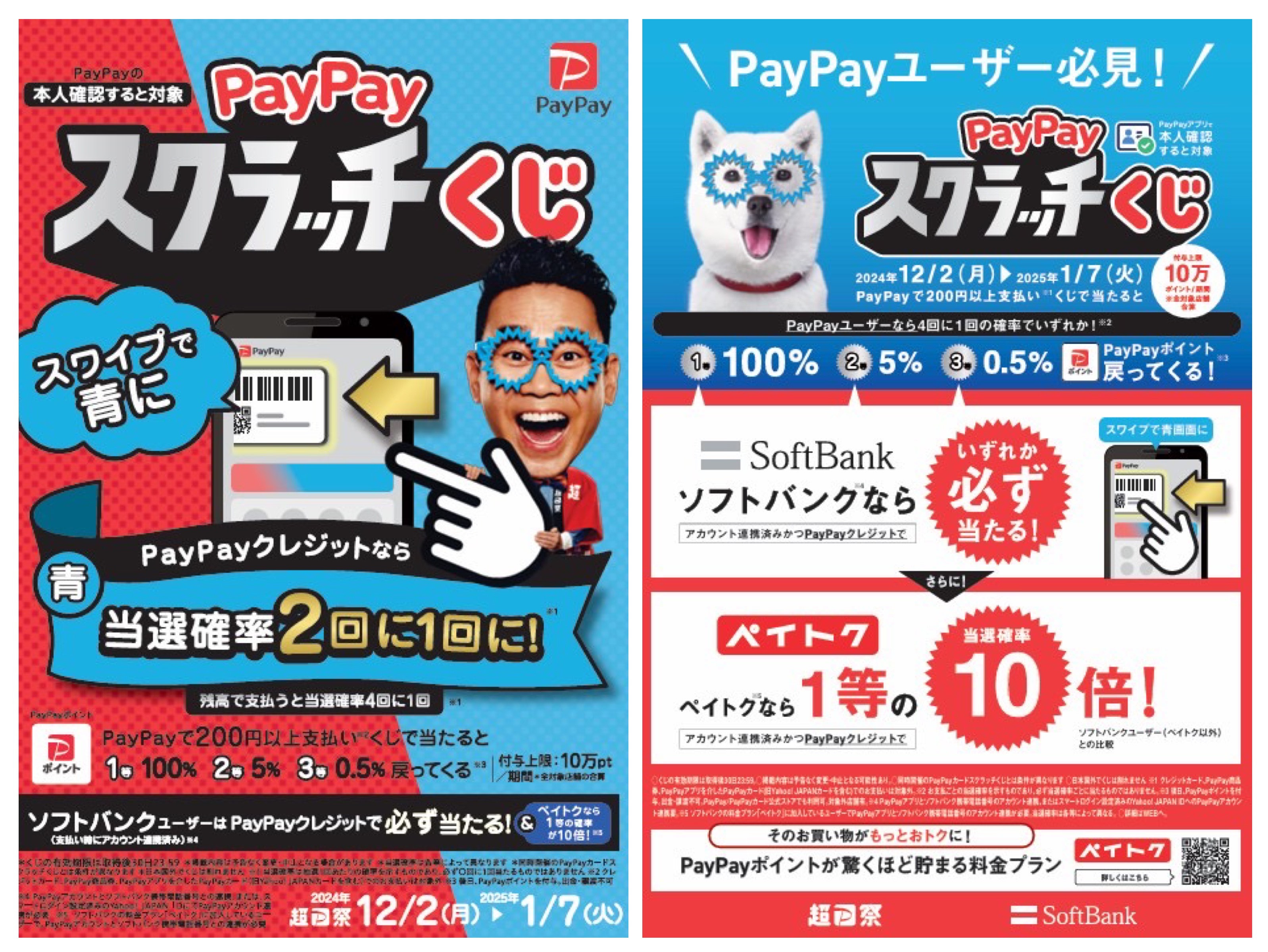 PayPayスクラッチくじキャンペーンのお知らせ