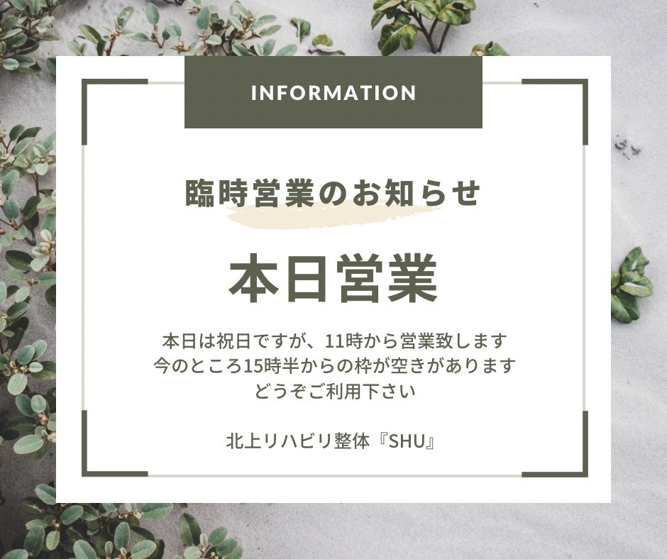 本日は臨時営業日となっております！