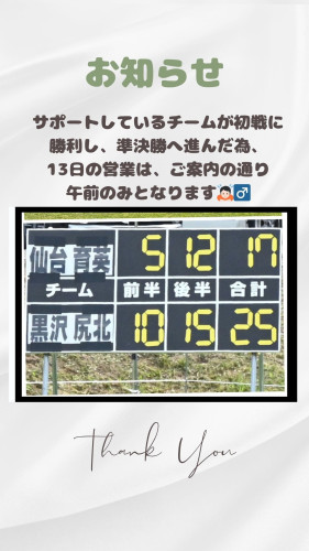 サポートしているチームが初戦に 勝利し、準決勝へ進んだ為、 13日の営業は、ご案内の通り 午前のみにとなります🙇🏻_♂️.jpg.jpg