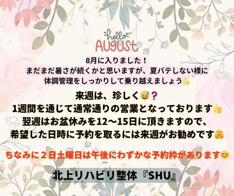 8月に入りました！