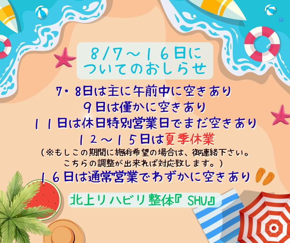 8/7～16までのお知らせ