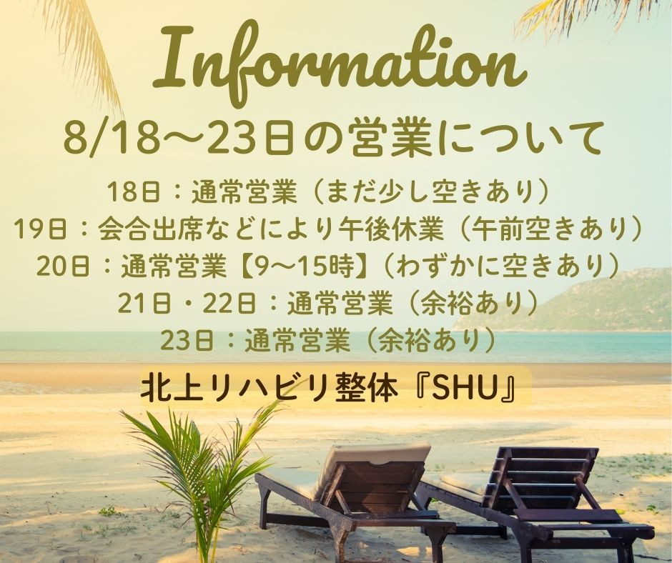 8/18～23の予定と予約空き状況について
