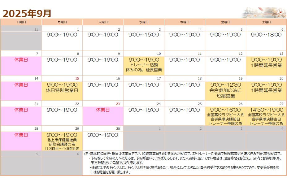 ９月の営業予定について