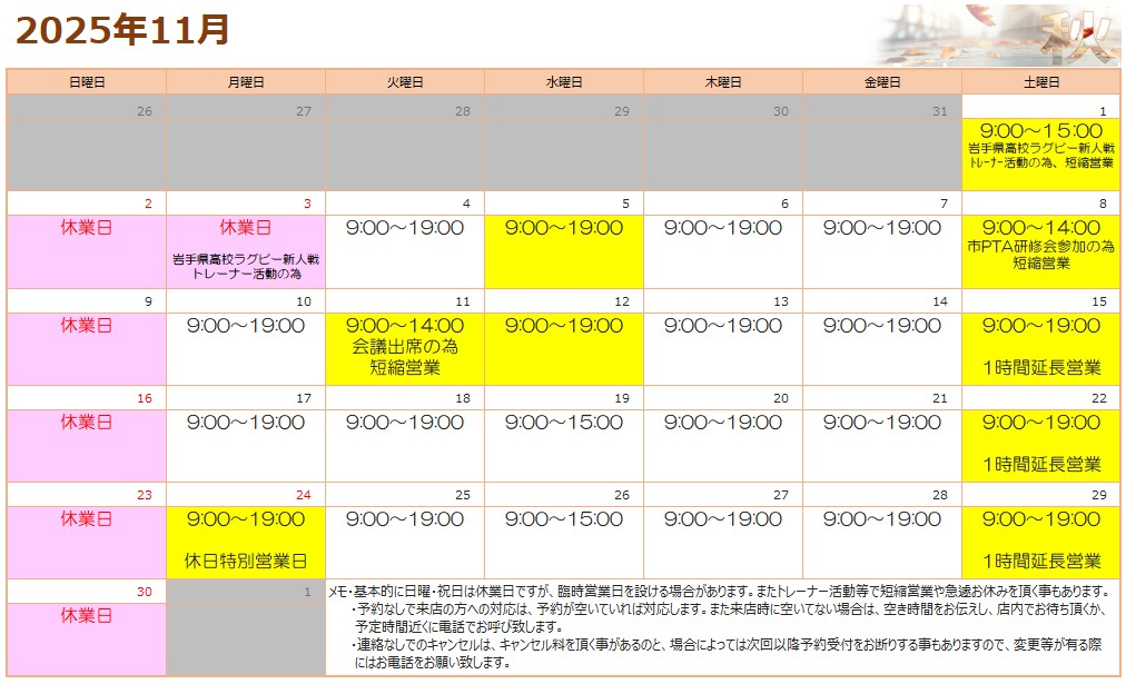 11月の営業予定