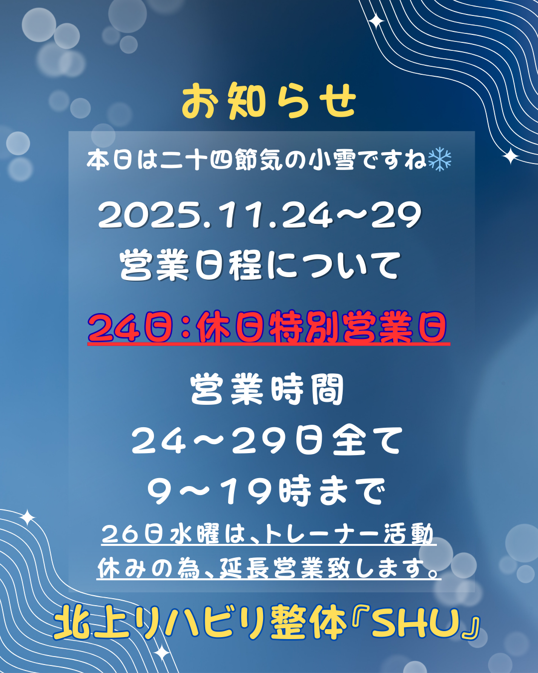 11/24～29までの営業について