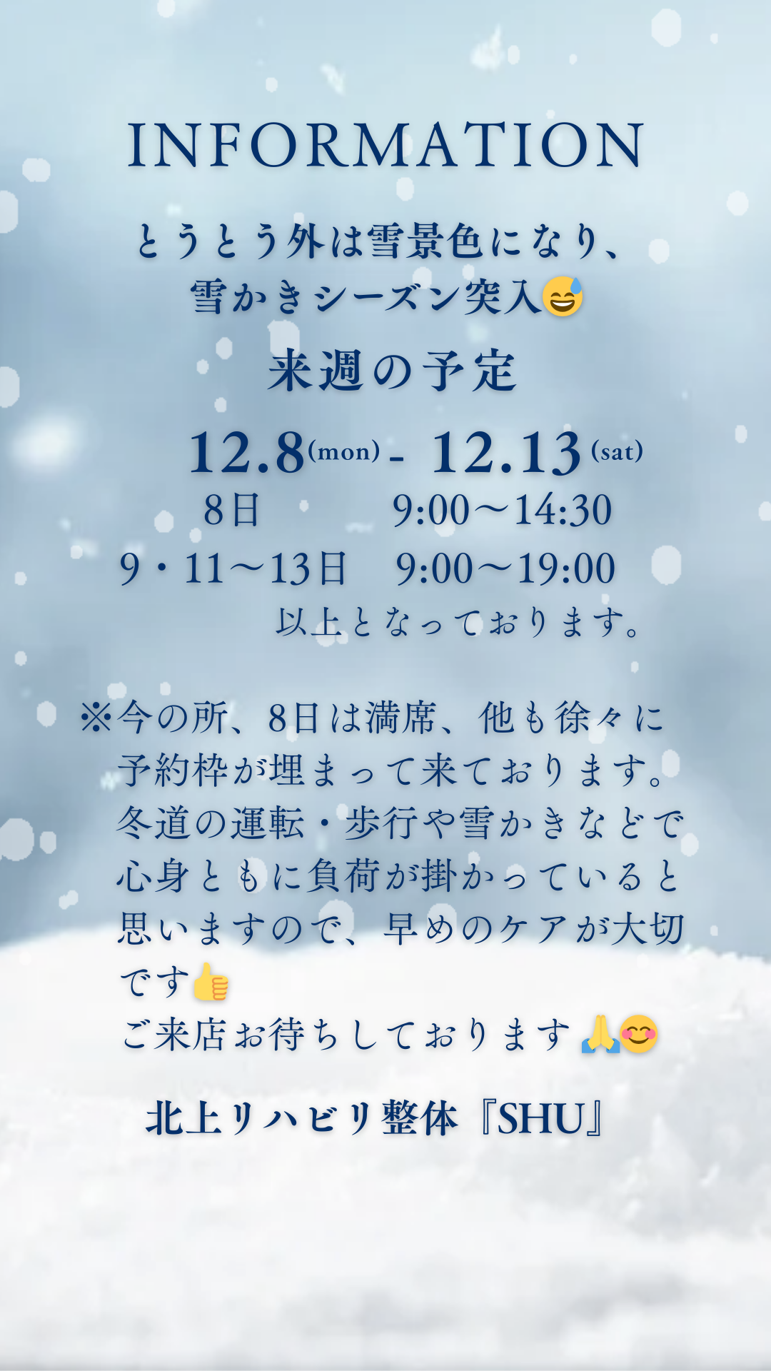 12/8～13の営業日程です。