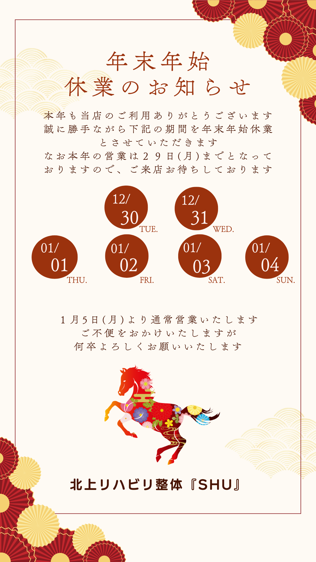 年末年始休業のお知らせ