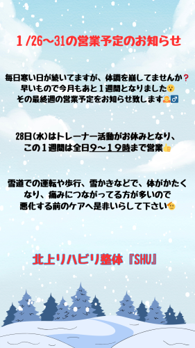 1/26～31の営業日程