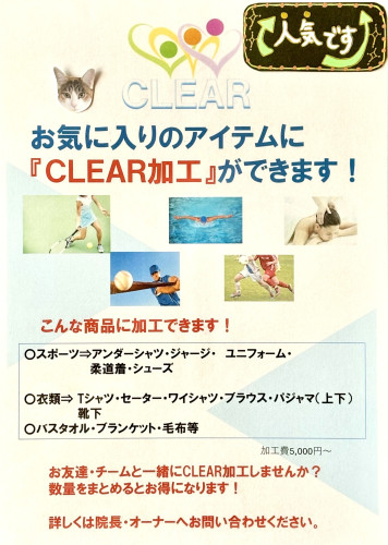 CLEAR加工について