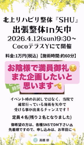 出張整体in矢巾は満席となりました🙇🏻‍♂️