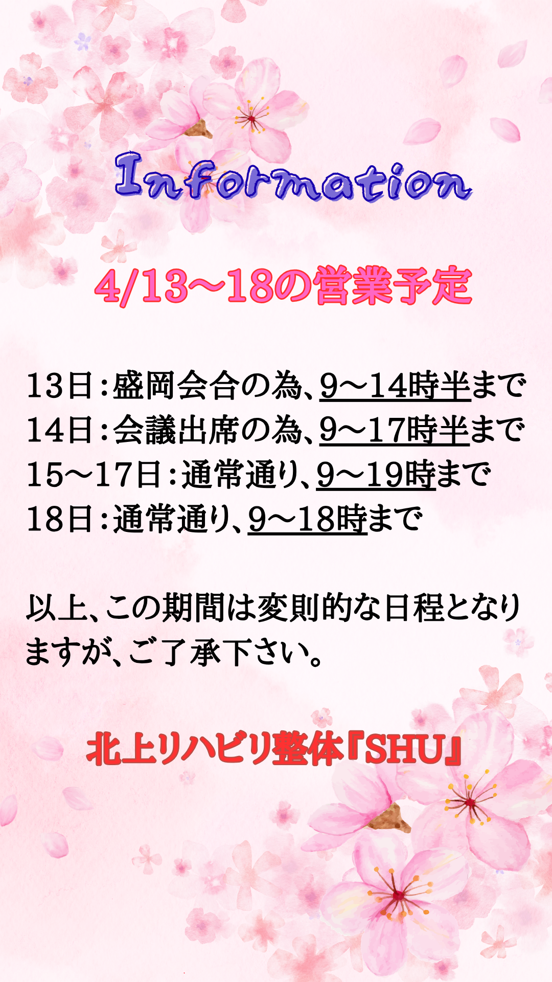 ４/13～18の営業日程について