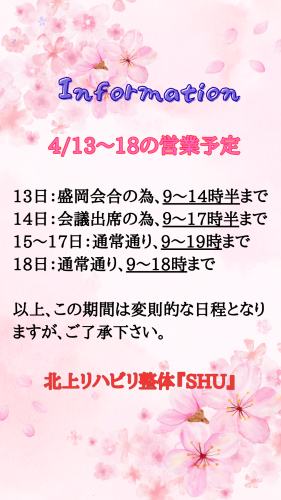 ４/13～18の営業日程について