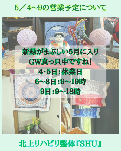 ５/４～９の営業日程について
