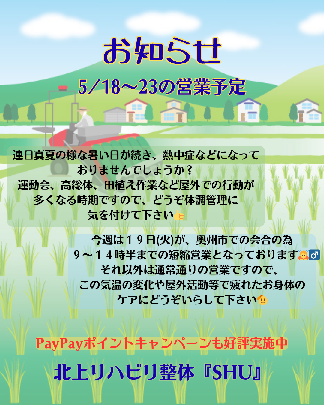 5/18～23の営業予定