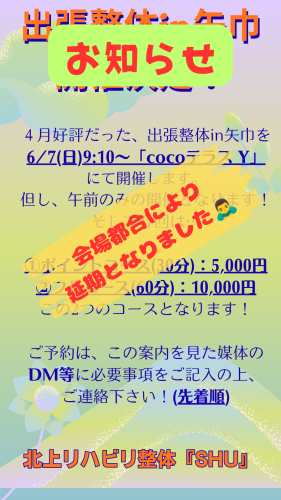 出張整体in矢巾の延期について