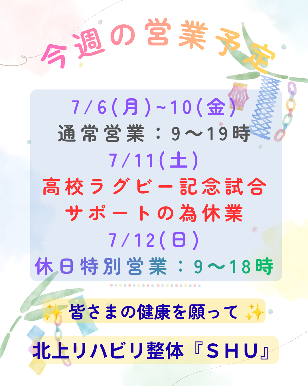 7/6~12の営業予定について