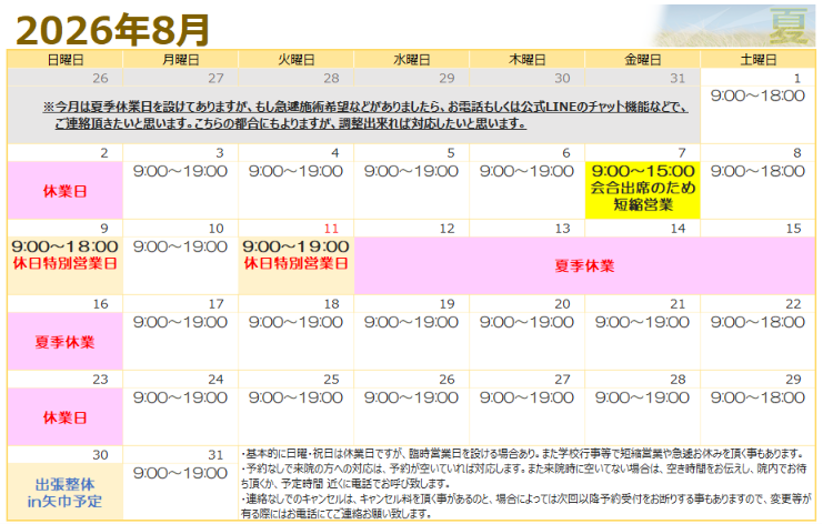 ８月の営業予定