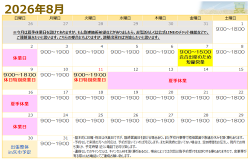 ８月の営業予定