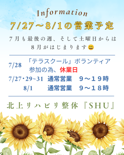 7月から8月へ！