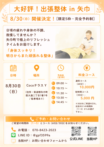 出張整体in矢巾のお知らせ