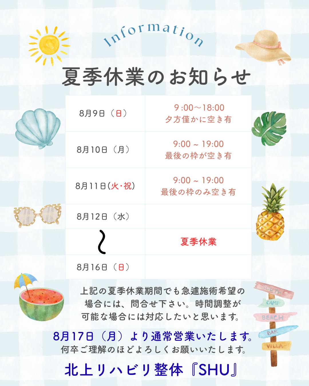 夏季休業について