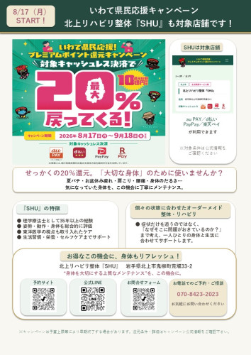 「いわて県民応援！プレミアムポイント還元キャンペーン」について！