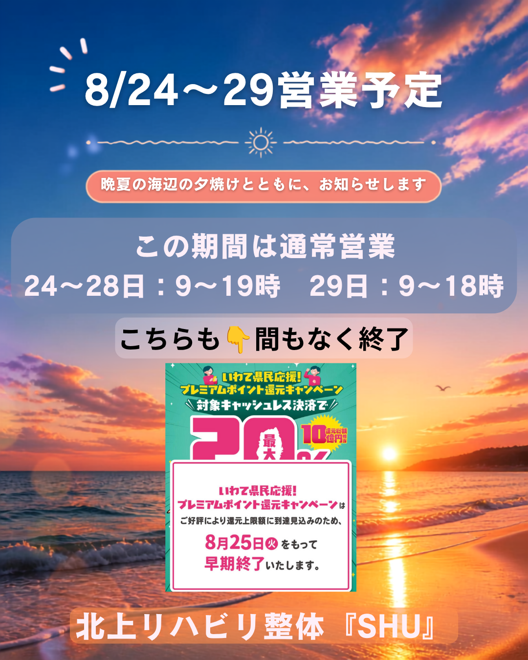 8/24～29日の営業日程について