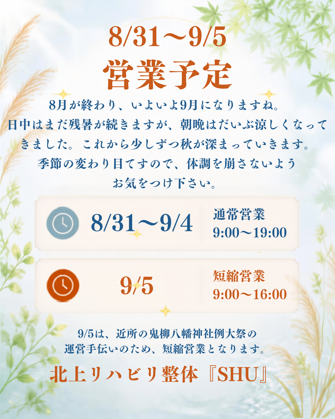 8月から9月へ