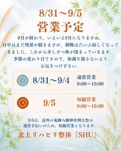 8月から9月へ