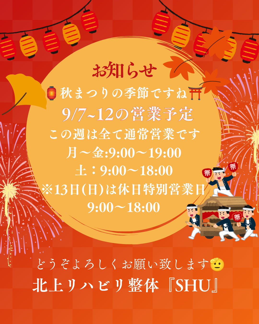 9/7~13の営業日程