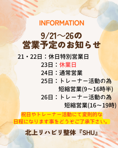 9/21～26の営業日程について