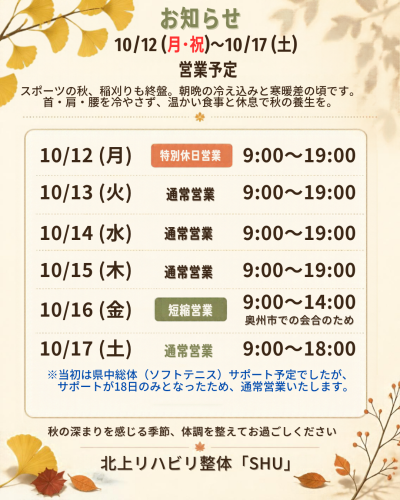 10/12～17の営業日程について