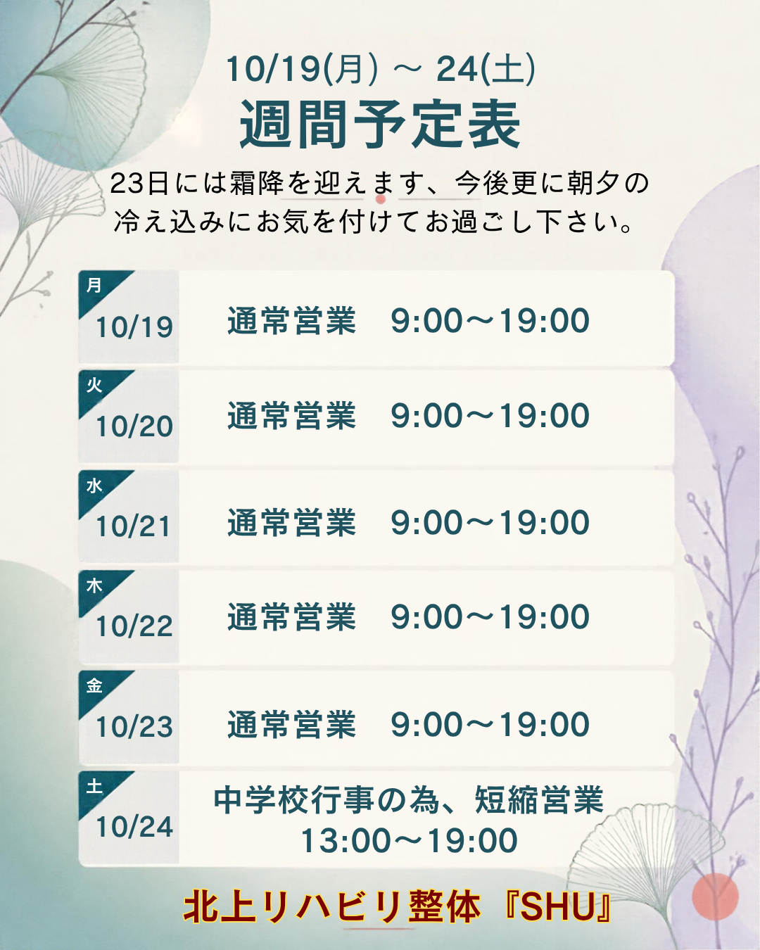 10/19~24の週間営業予定