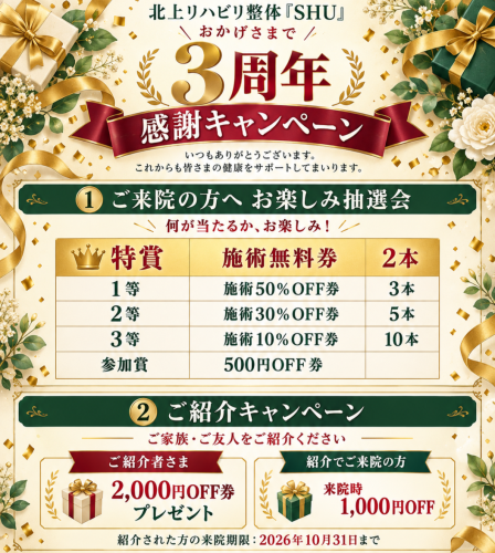 北上リハビリ整体『SHU』3周年感謝キャンペーン.png