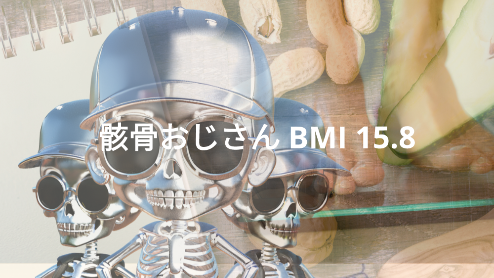 Webサイト 骸骨おじさん BMI 15.8