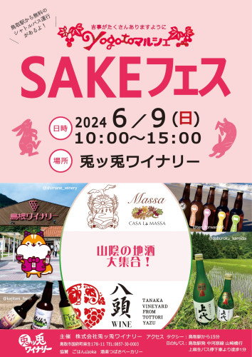 画像フライヤー_YogotoマルシェSAKEフェス2024_page-0001.jpg