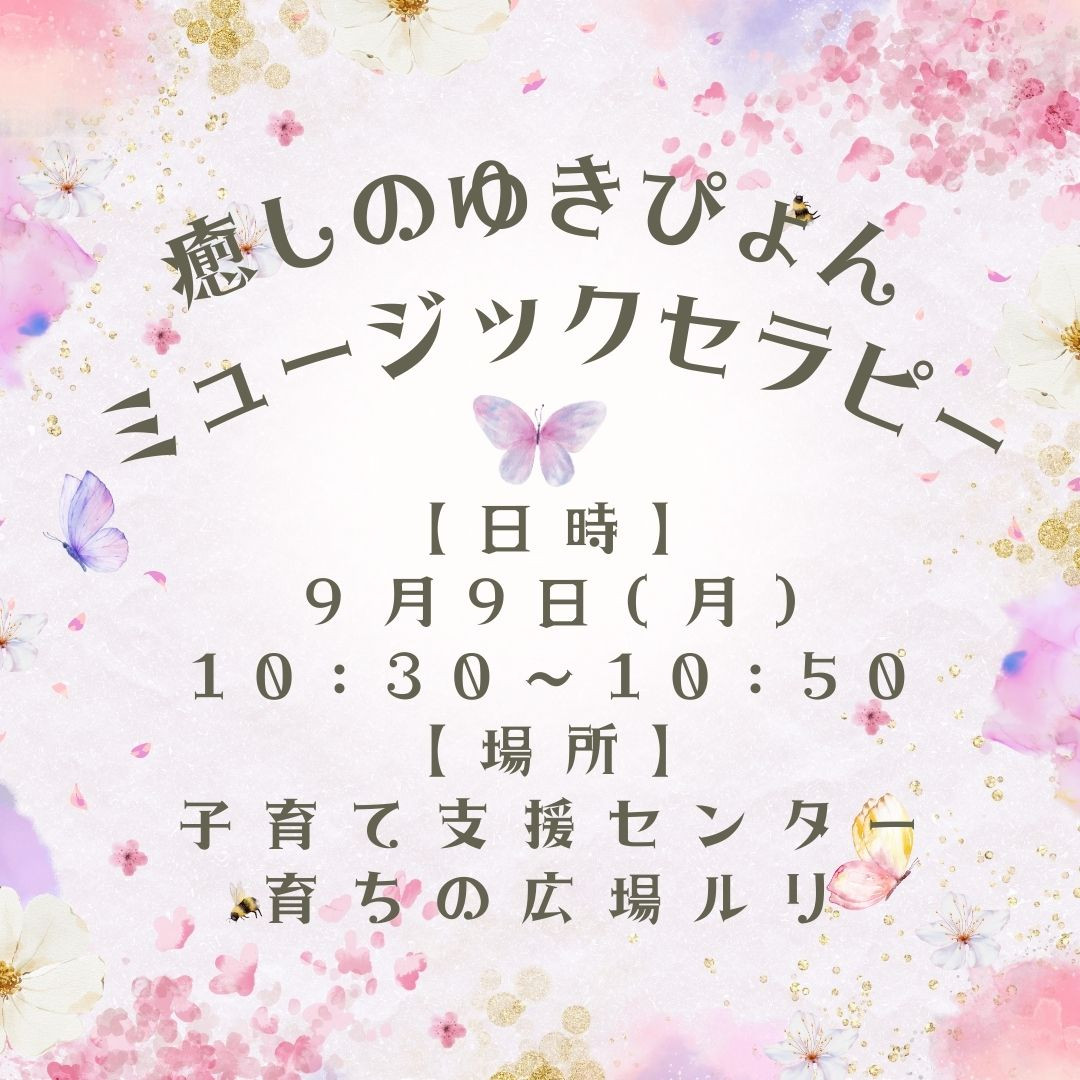 次回９月９日(月)癒しのゆきぴょんミュージックセラピー