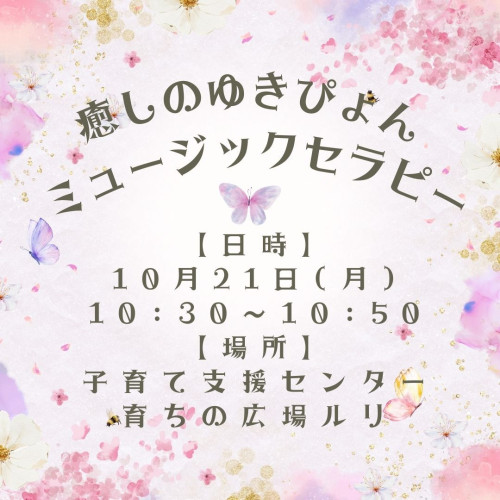 次回10月21日(月)癒しのゆきぴょんミュージックセラピー