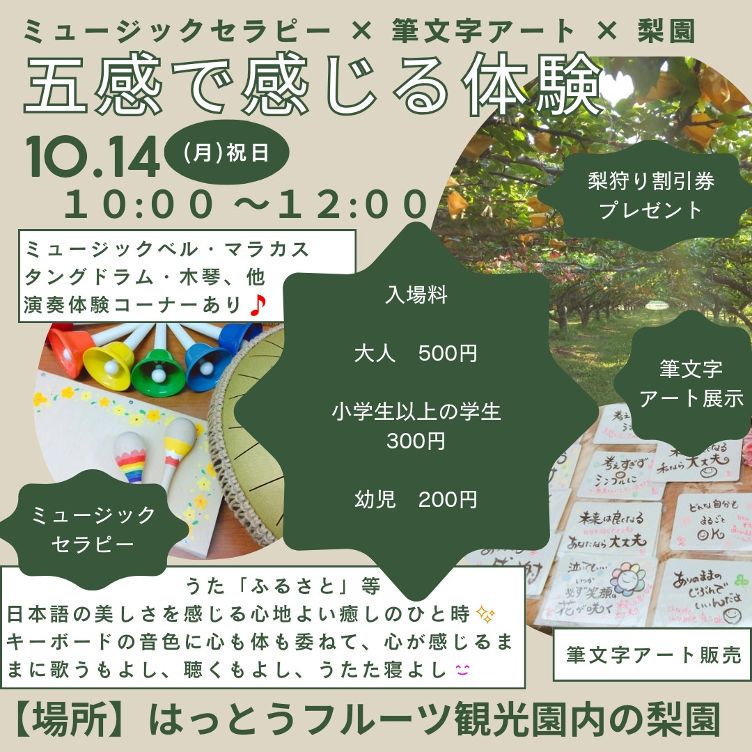 10月４日(月)祝日✨梨園にてイベント✨