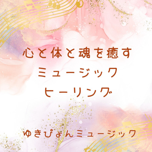 心と体の中に溜まったストレスやネガティブな感情を、呼吸や声とともに体の外へ出してゆます。